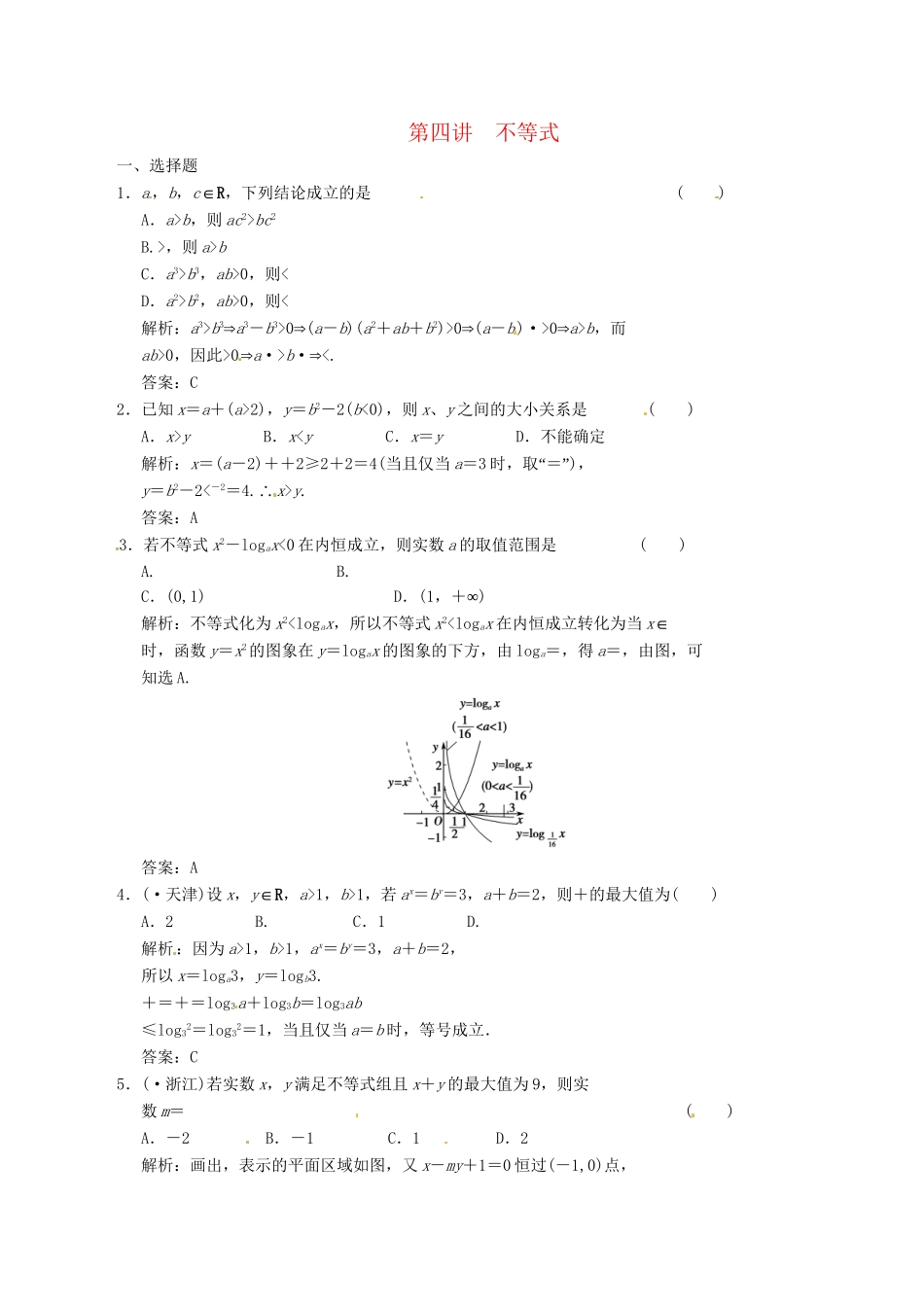 高中数学二轮复习 考点突破 第一部分 专题一 第四讲 不等式 理_第1页