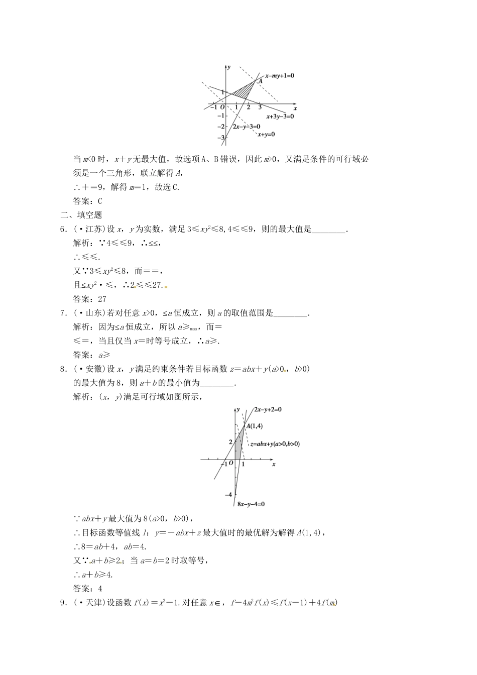 高中数学二轮复习 考点突破 第一部分 专题一 第四讲 不等式 理_第2页