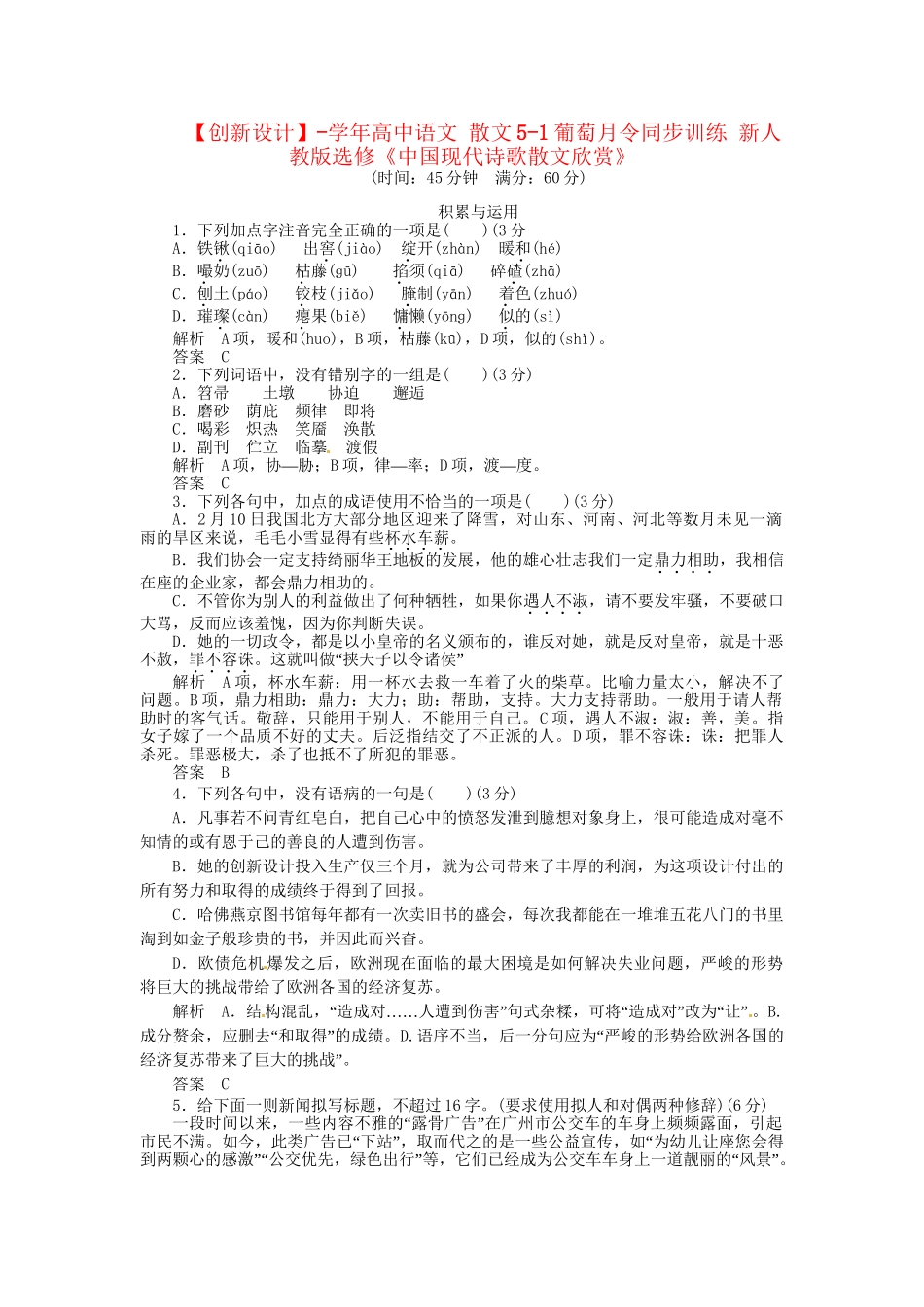 高中语文 散文5-1葡萄月令同步训练 新人教版选修《中国现代诗歌散文欣赏》_第1页