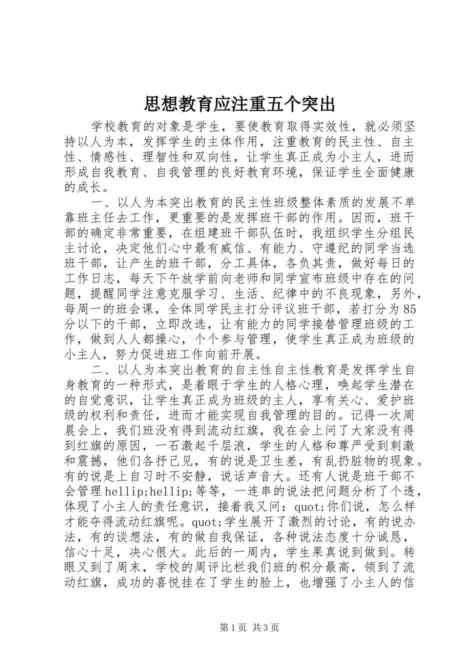 2024年思想教育应注重五个突出_第1页