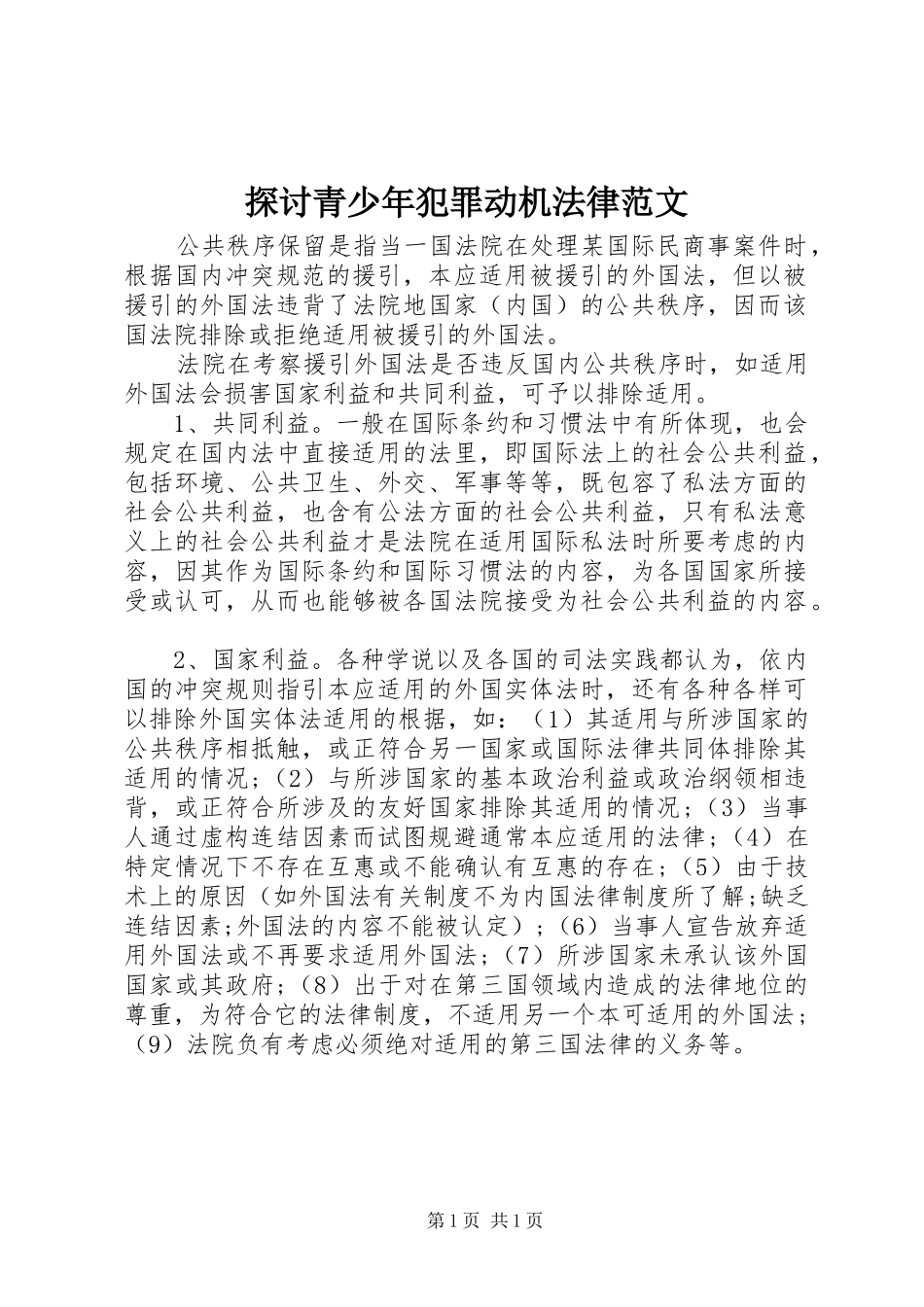 2024年探讨青少年犯罪动机法律范文_第1页
