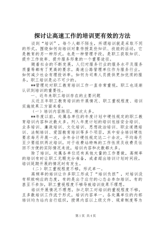 2024年探讨让高速工作的培训更有效的方法