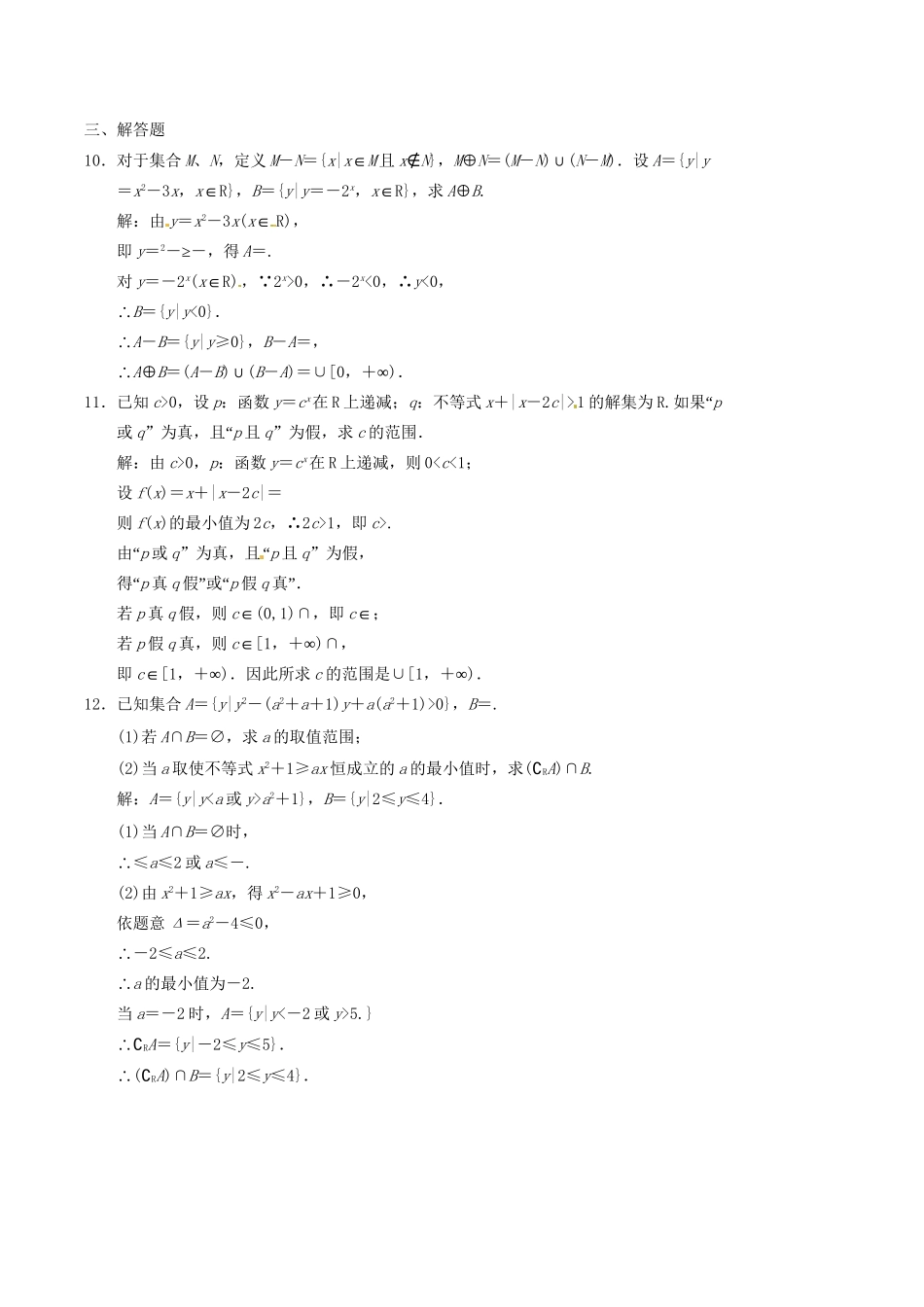 高中数学二轮复习 考点突破 第一部分 专题一 第一讲 集合 简易逻辑 理_第3页