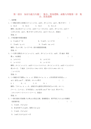 高中数学二轮复习 考点突破 第一部分 专题一 第一讲 集合 简易逻辑 理