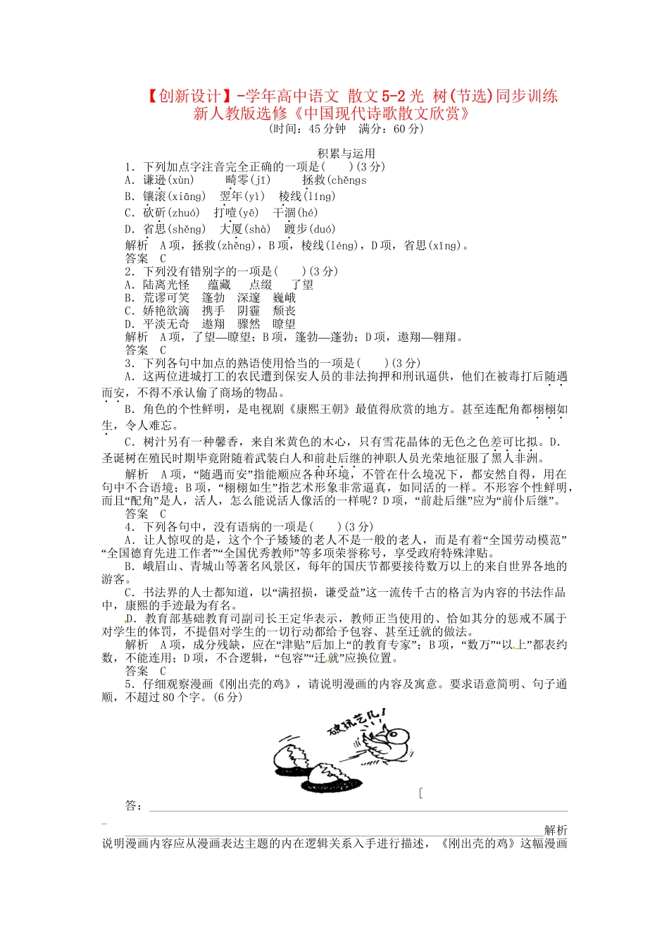 高中语文 散文5-2光 树(节选)同步训练 新人教版选修《中国现代诗歌散文欣赏》_第1页