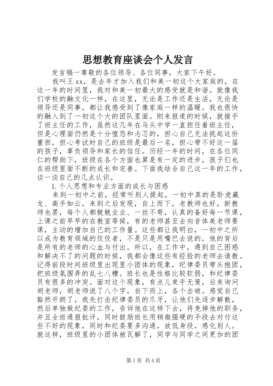 2024年思想教育座谈会个人讲话_第1页