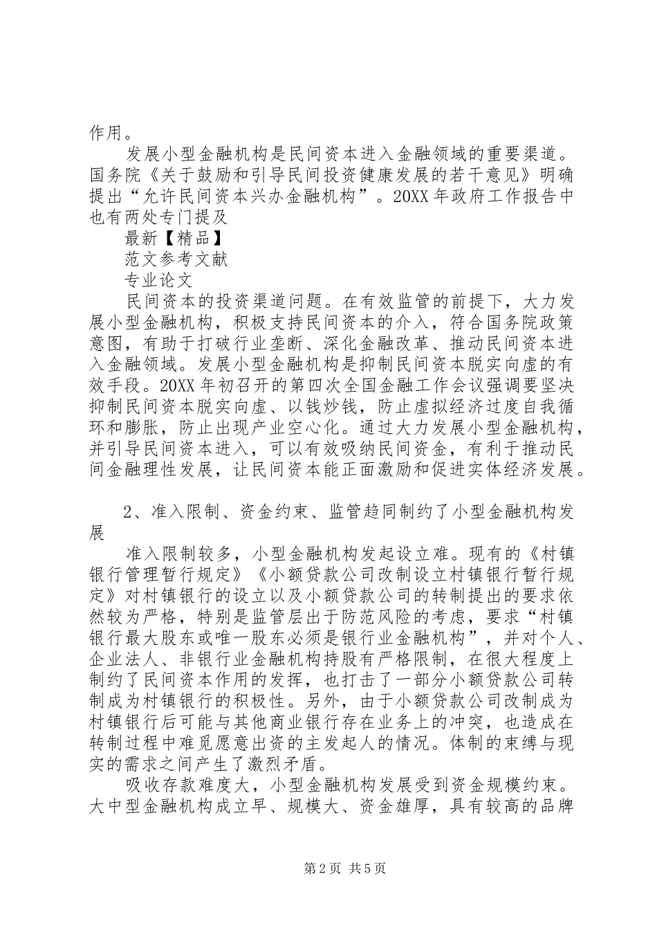 2024年探讨如何发挥小型金融机构服务实体经济的作用_第2页