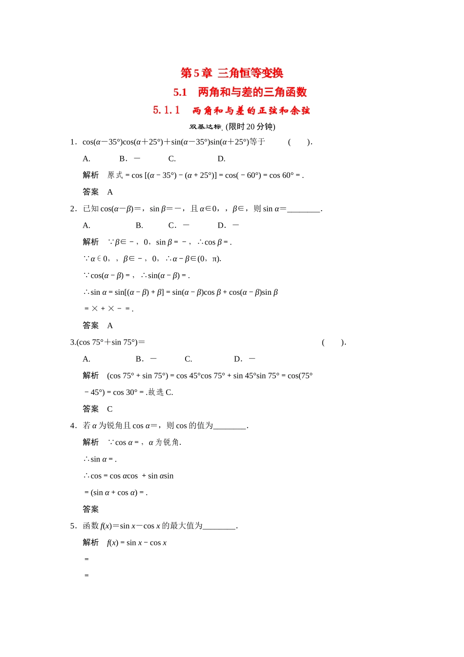 高中数学 5-1-1两角和与差的正弦和余弦课后训练 湘教版必修2_第1页