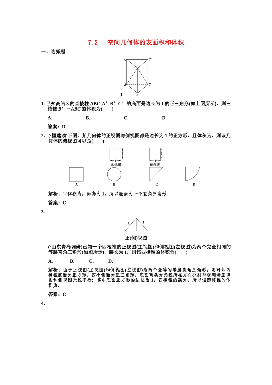 高三数学一轮复习 第7单元 7.2  空间几何体的表面积和体积随堂训练 理 新人教B版_第1页