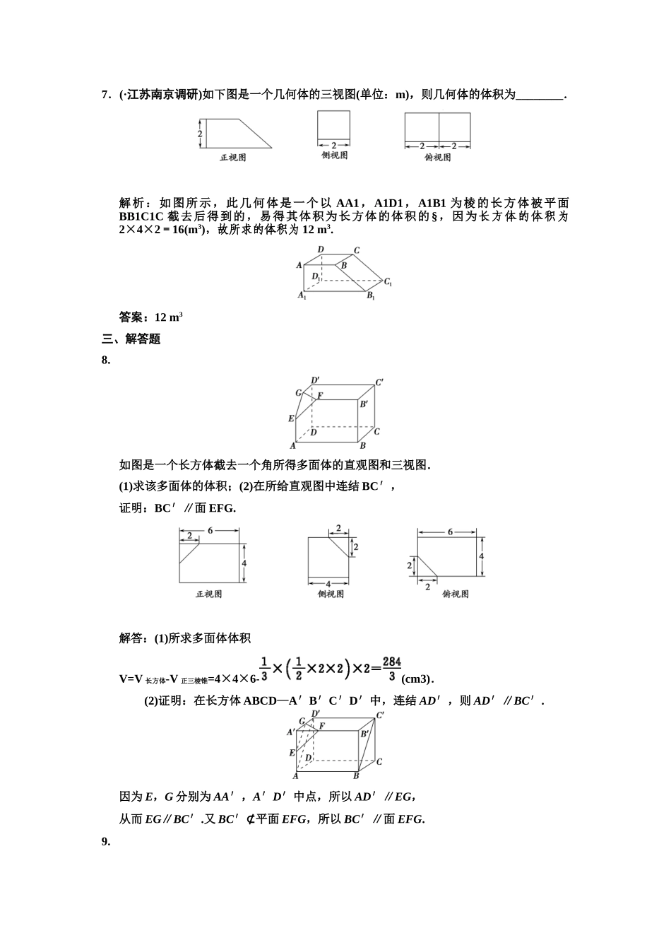 高三数学一轮复习 第7单元 7.2  空间几何体的表面积和体积随堂训练 理 新人教B版_第3页