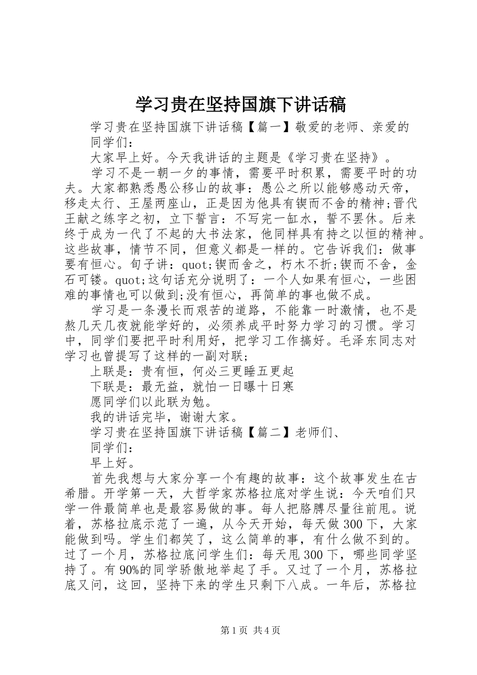 2024年学习贵在坚持国旗下致辞稿_第1页