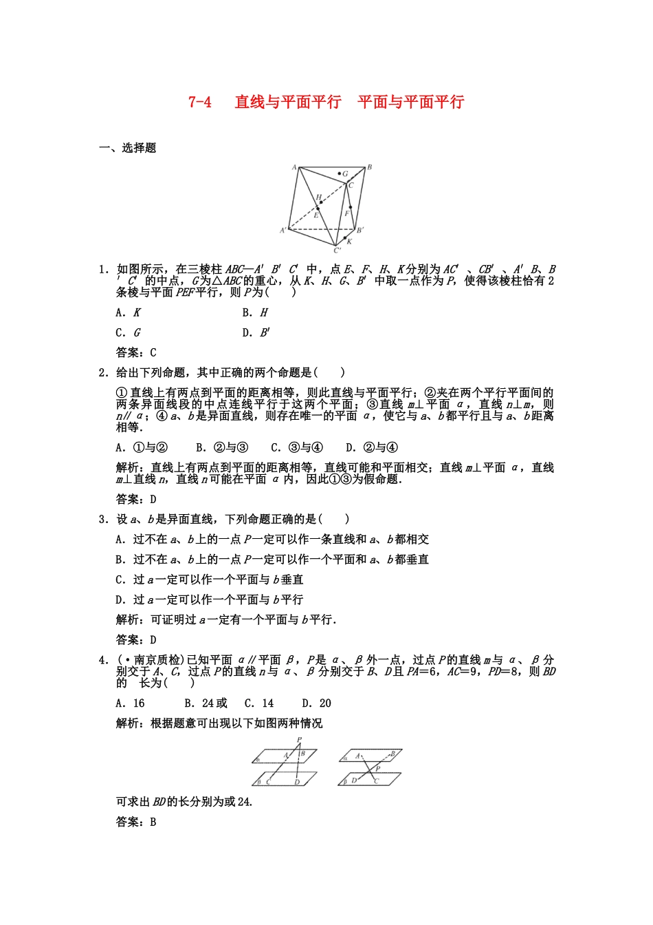 高三数学一轮复习 第7单元 7-4 直线与平面平行  平面与平面平行随堂训练 理 新人教A版_第1页