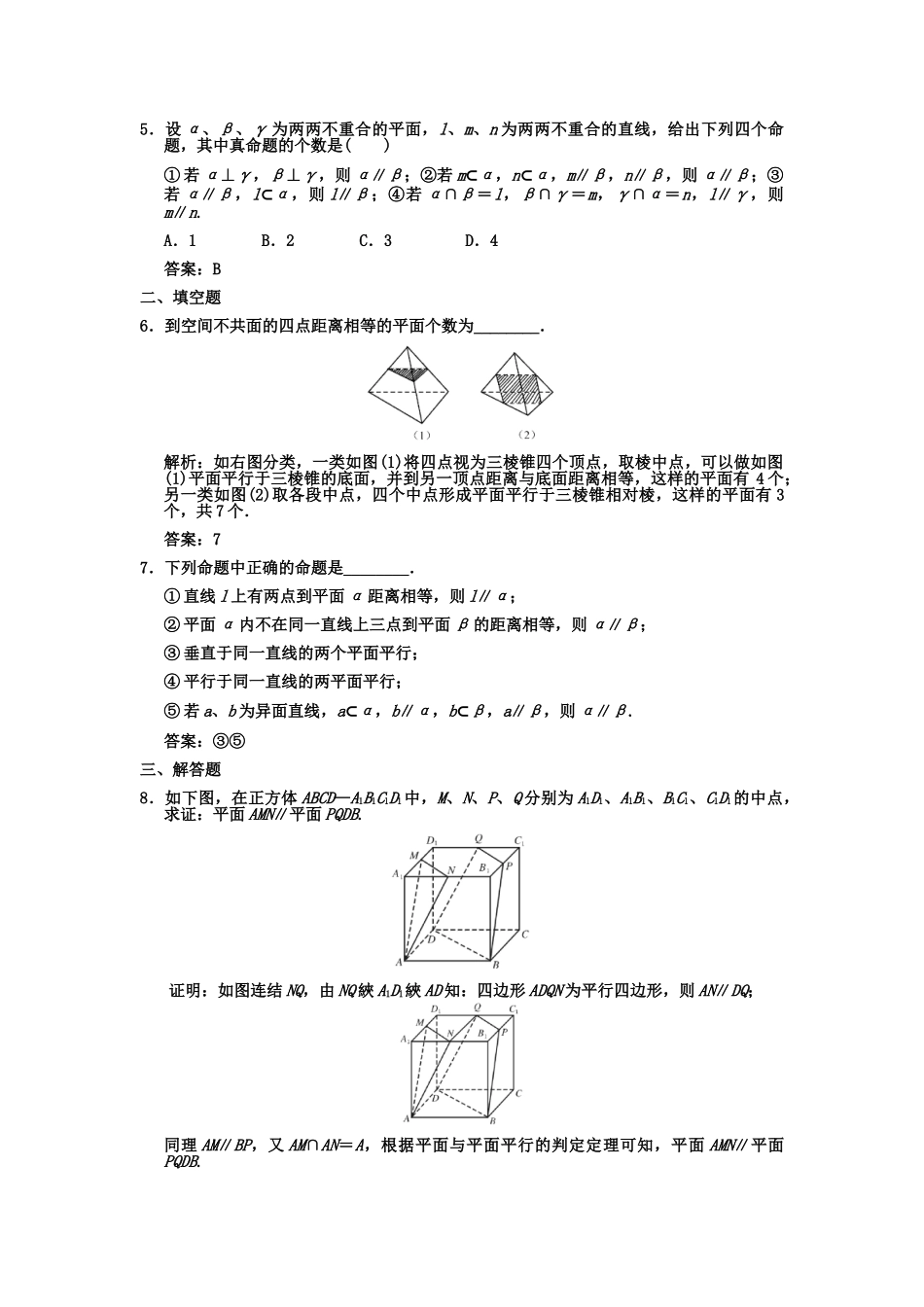 高三数学一轮复习 第7单元 7-4 直线与平面平行  平面与平面平行随堂训练 理 新人教A版_第2页