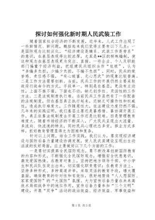 2024年探讨如何强化新时期人民武装工作