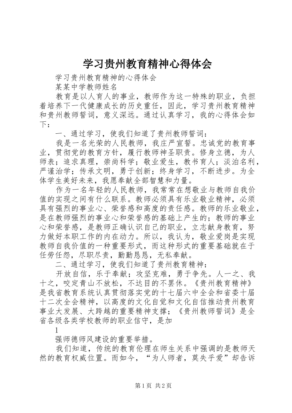 2024年学习贵州教育精神心得体会_第1页