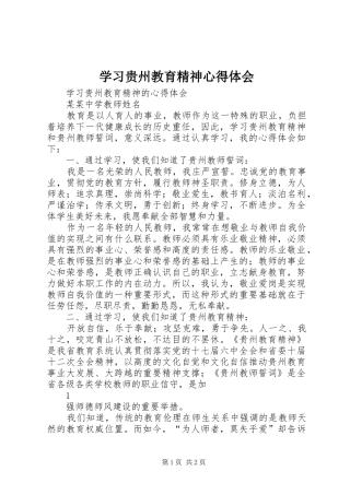 2024年学习贵州教育精神心得体会