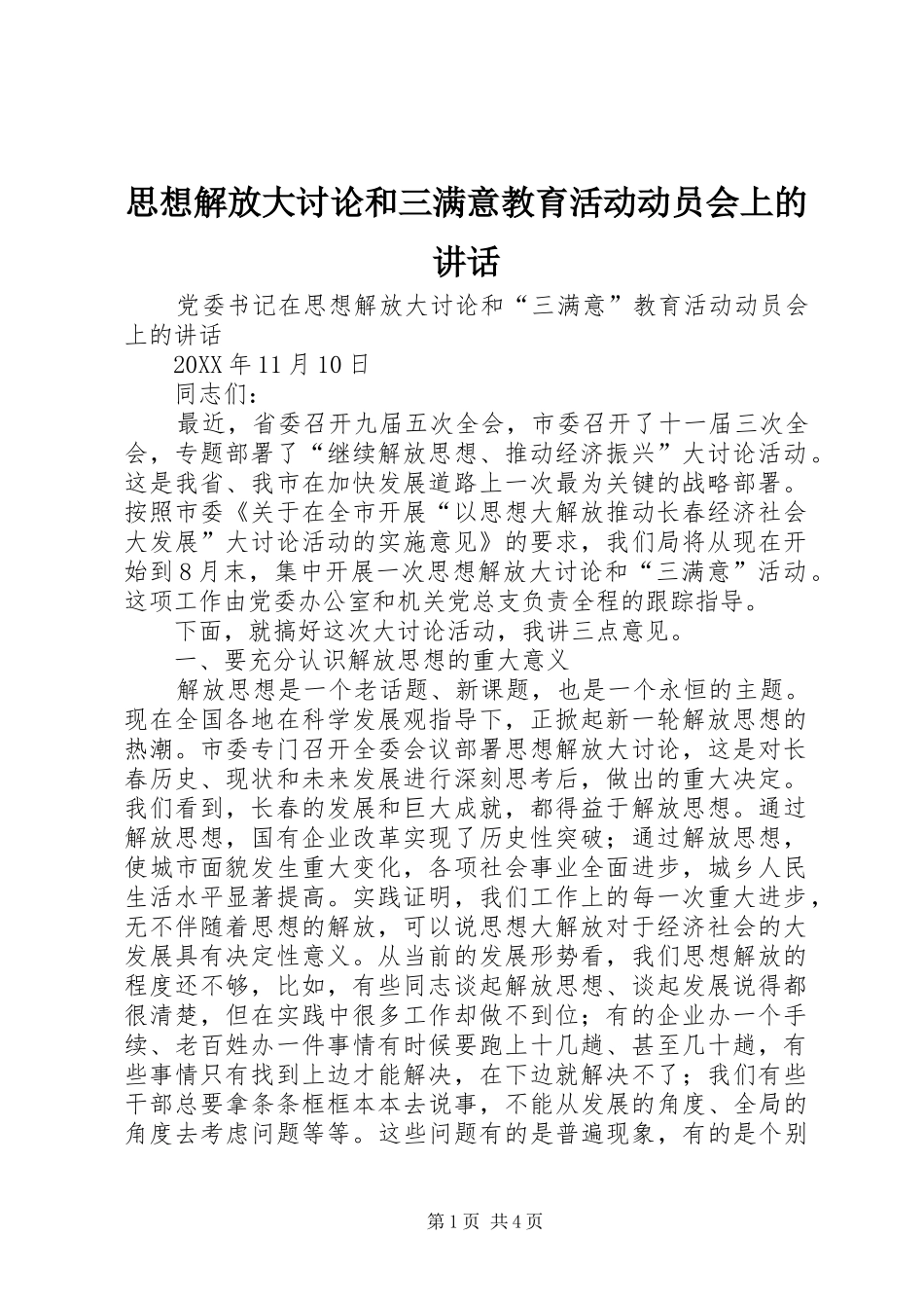 2024年思想解放大讨论和三满意教育活动动员会上的致辞_第1页