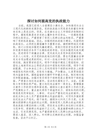2024年探讨如何提高党的执政能力