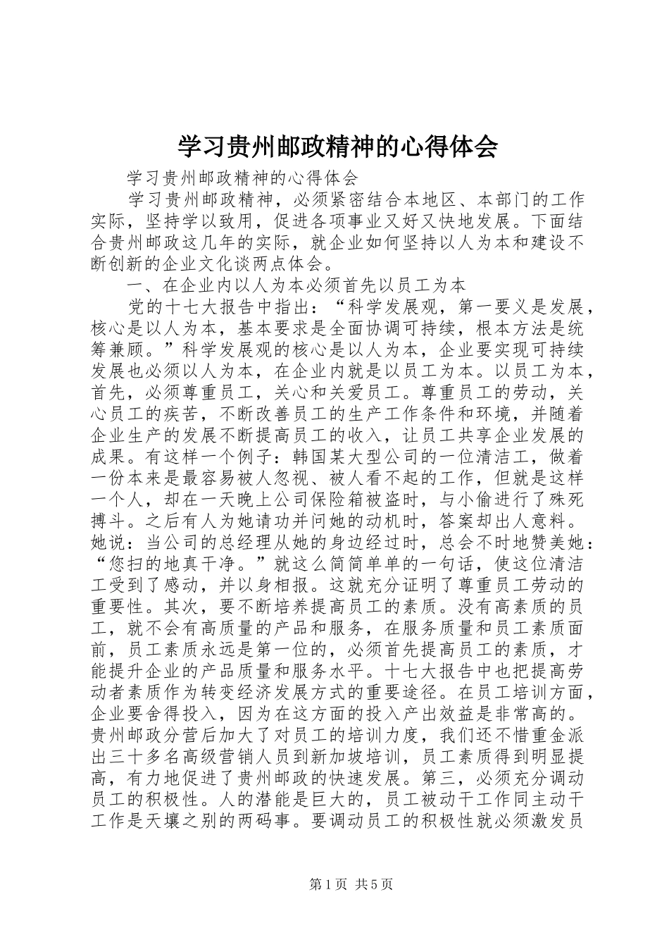 2024年学习贵州邮政精神的心得体会_第1页