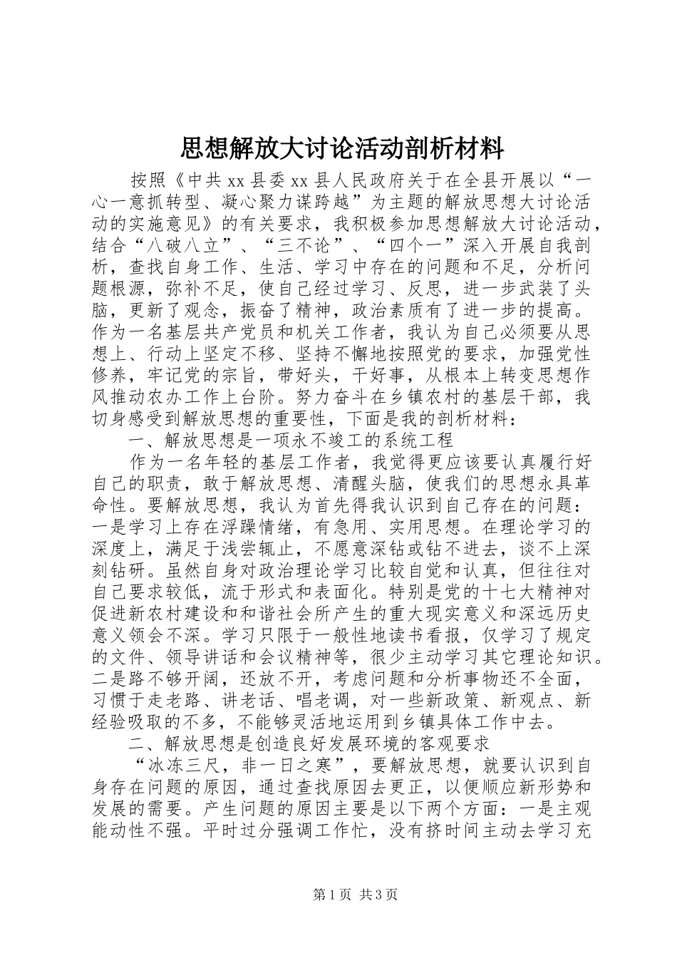 2024年思想解放大讨论活动剖析材料_第1页