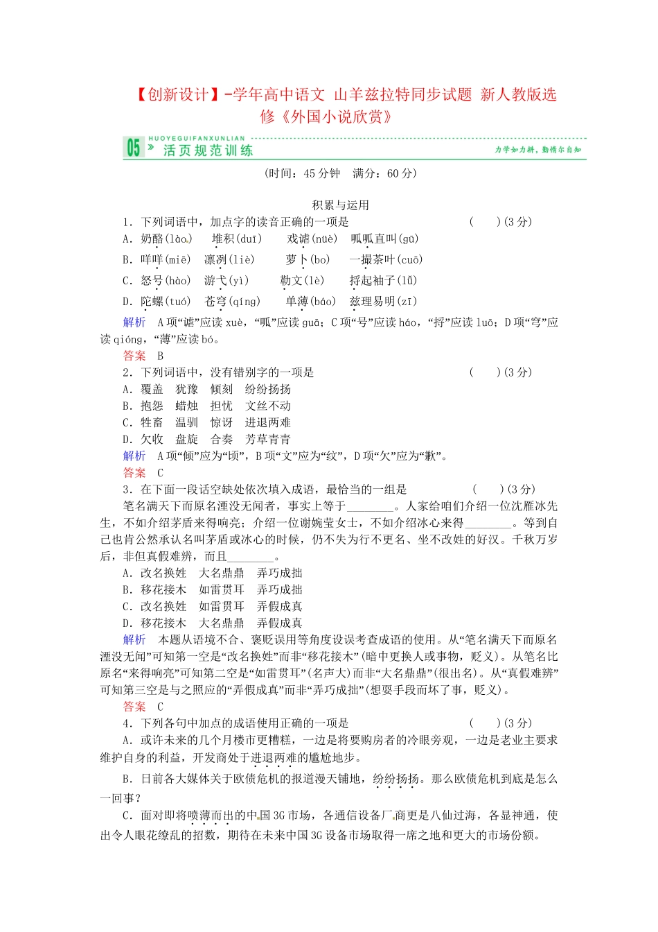 高中语文 山羊兹拉特同步试题 新人教版选修《外国小说欣赏》_第1页