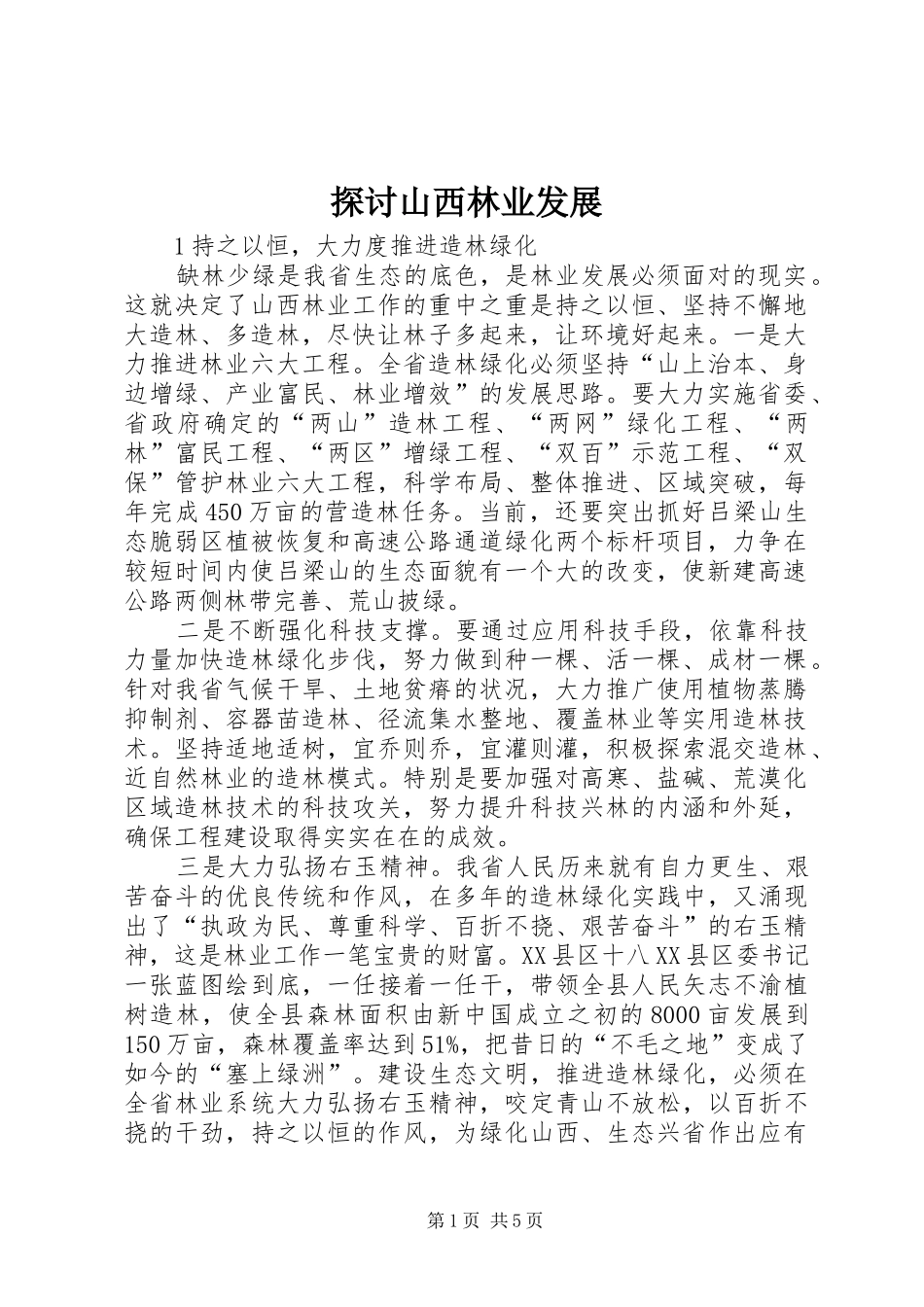 2024年探讨山西林业发展_第1页