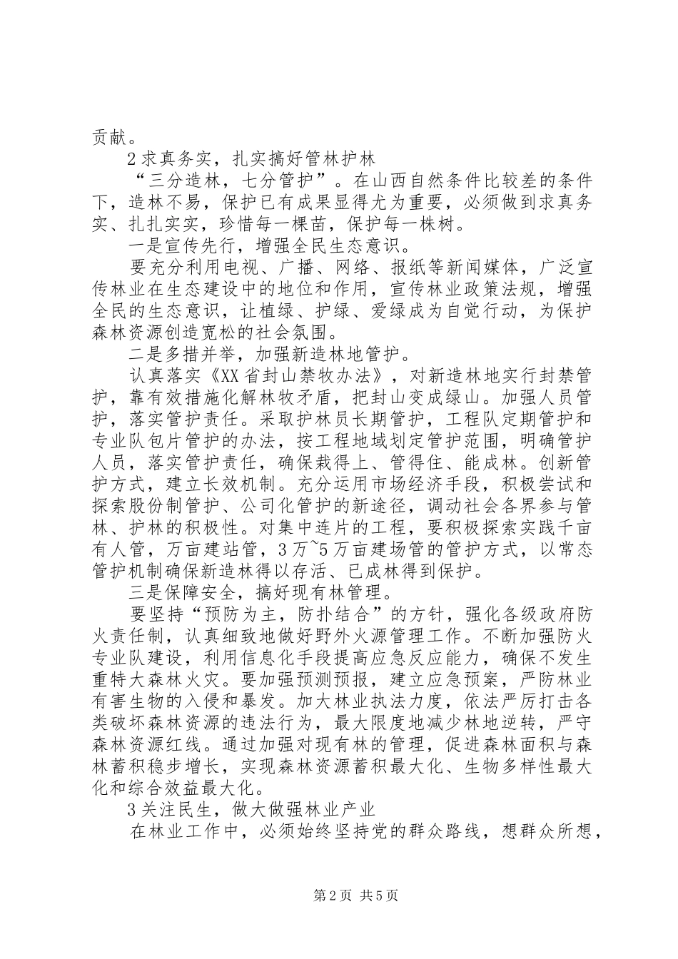 2024年探讨山西林业发展_第2页