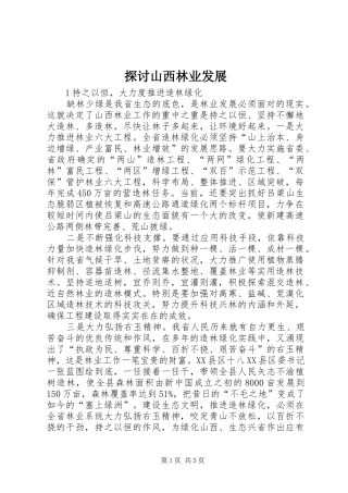 2024年探讨山西林业发展