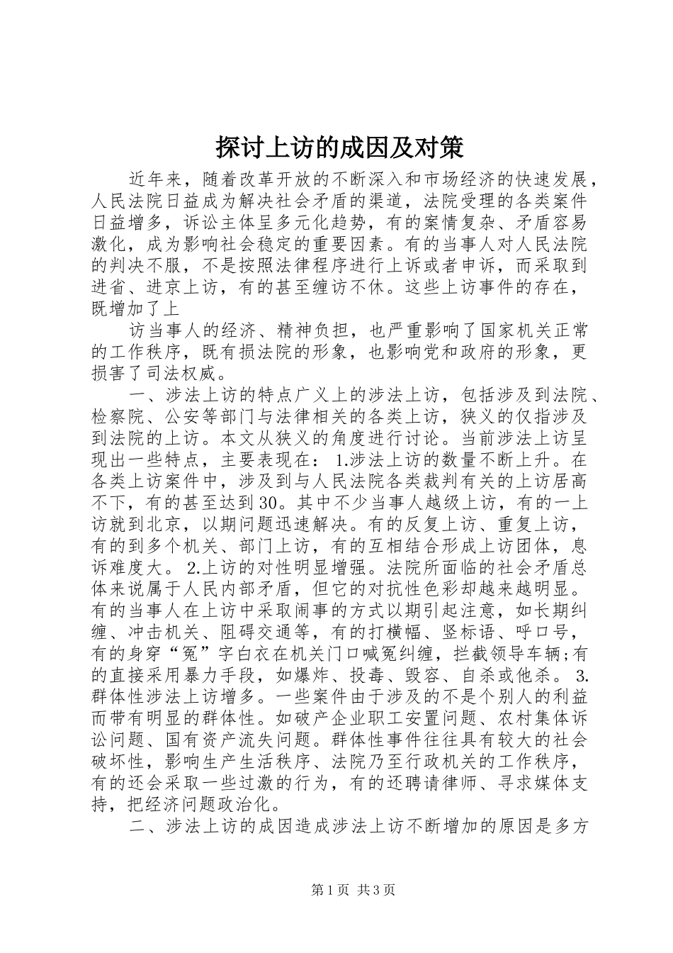 2024年探讨上访的成因及对策_第1页