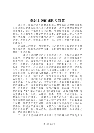 2024年探讨上访的成因及对策