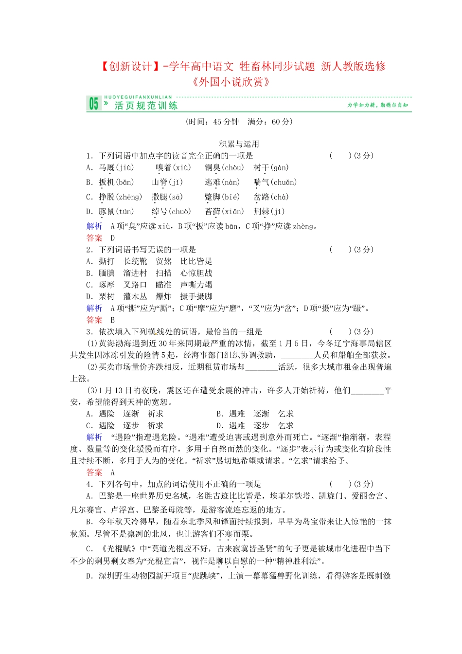 高中语文 牲畜林同步试题 新人教版选修《外国小说欣赏》_第1页