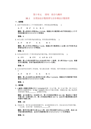 高三数学一轮复习 第10单元 10.1  基本计数原理随堂训练 文 新人教A版