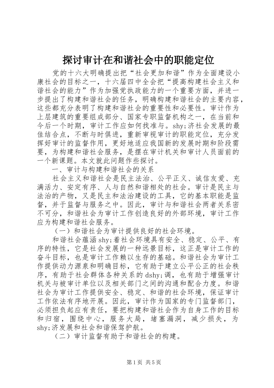 2024年探讨审计在和谐社会中的职能定位_第1页