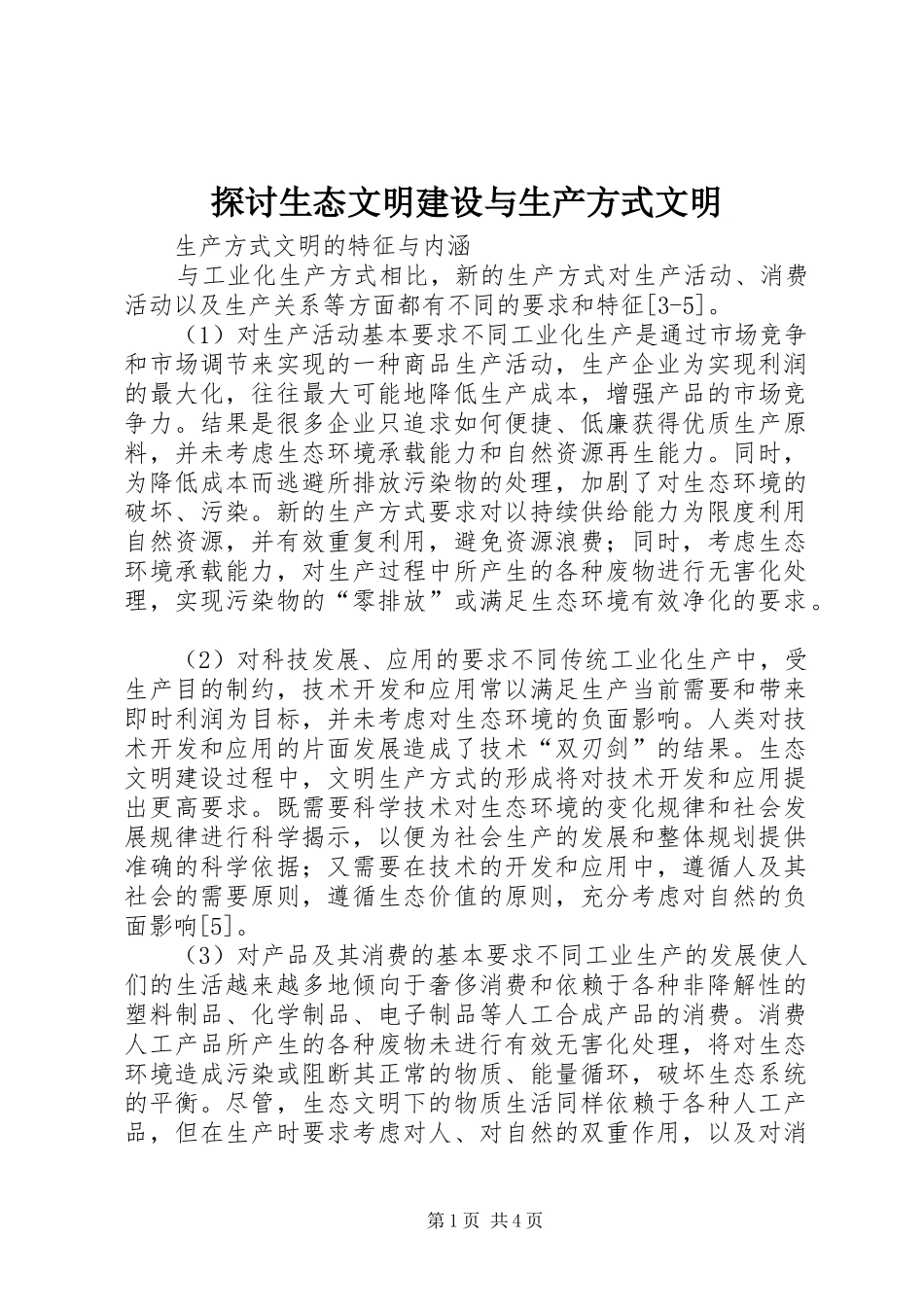 2024年探讨生态文明建设与生产方式文明_第1页