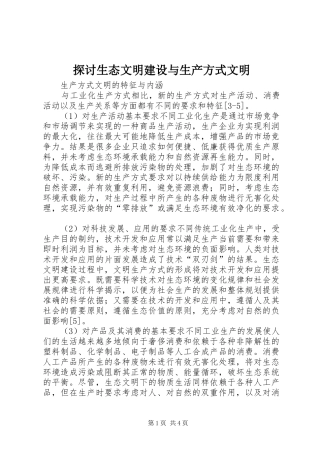 2024年探讨生态文明建设与生产方式文明