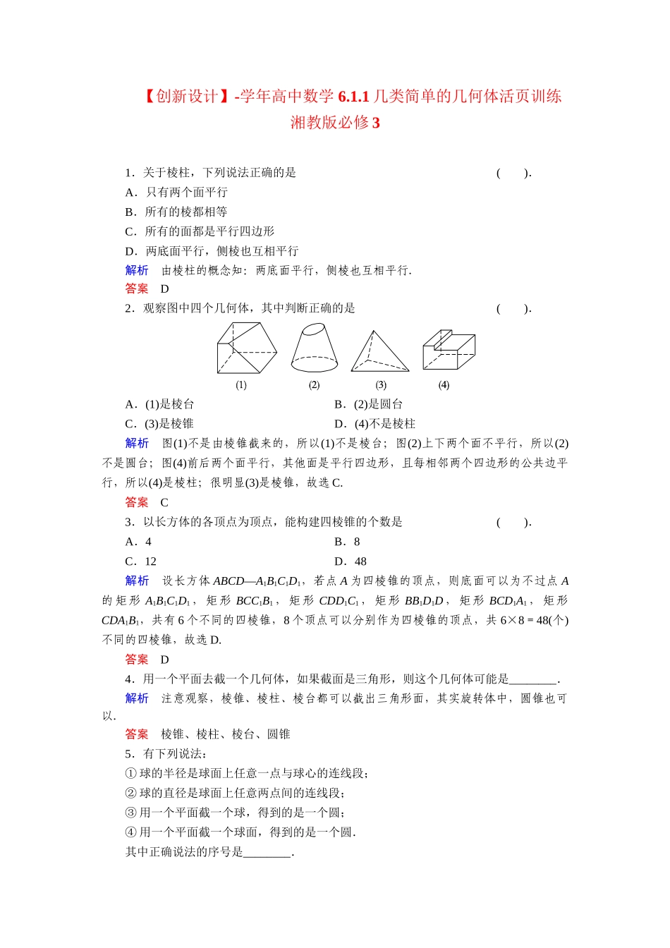 高中数学 6.1.1几类简单的几何体活页训练 湘教版必修3_第1页