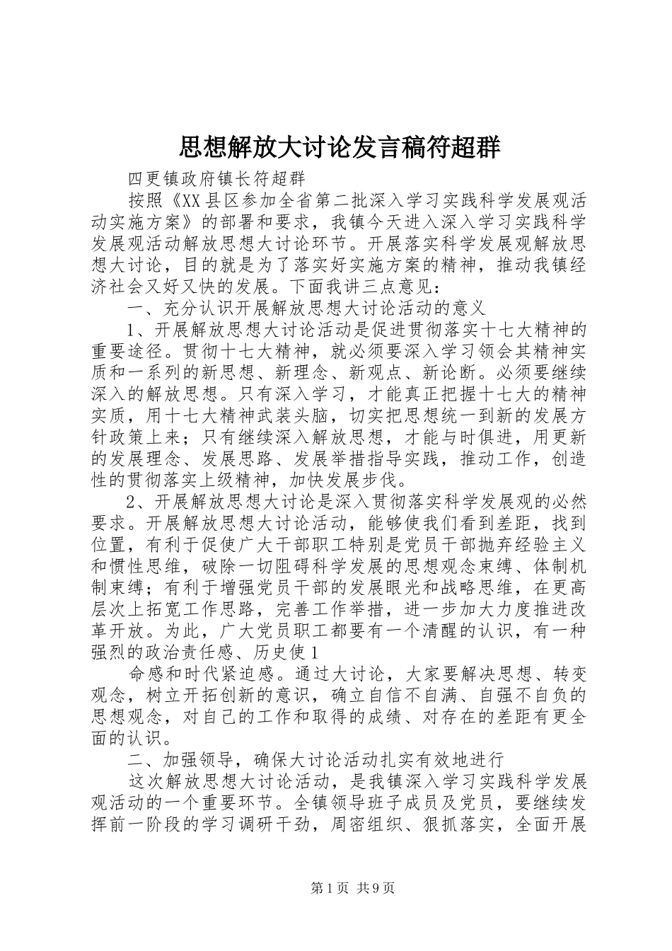 2024年思想解放大讨论讲话稿符超群_第1页