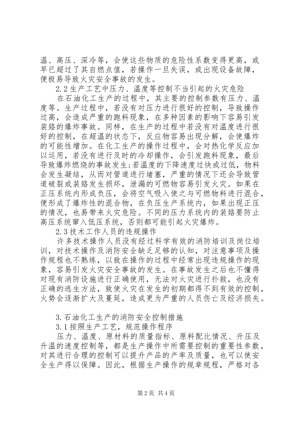 2024年探讨石油化工生产中的火灾危险性及消防安全控制措施_第2页
