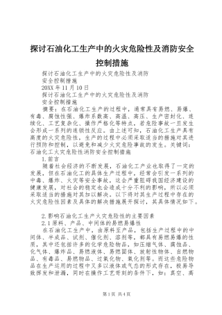 2024年探讨石油化工生产中的火灾危险性及消防安全控制措施