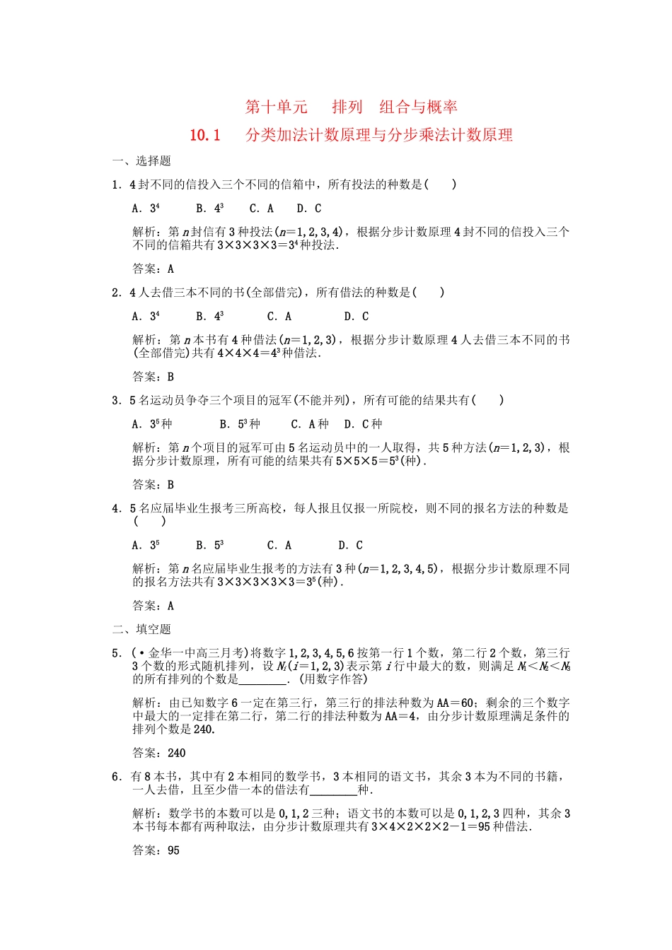 高三数学一轮复习 第10单元 10.1 分类加法计数原理与分步乘法计数原理随堂训练 理 新人教A版_第1页
