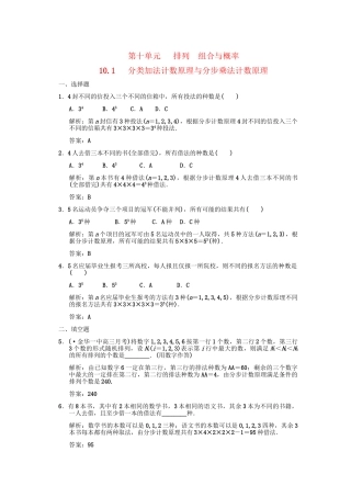 高三数学一轮复习 第10单元 10.1 分类加法计数原理与分步乘法计数原理随堂训练 理 新人教A版