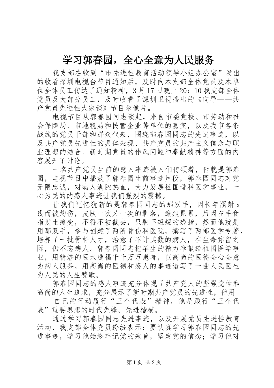 2024年学习郭春园，全心全意为人民服务_第1页