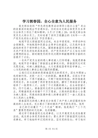 2024年学习郭春园，全心全意为人民服务