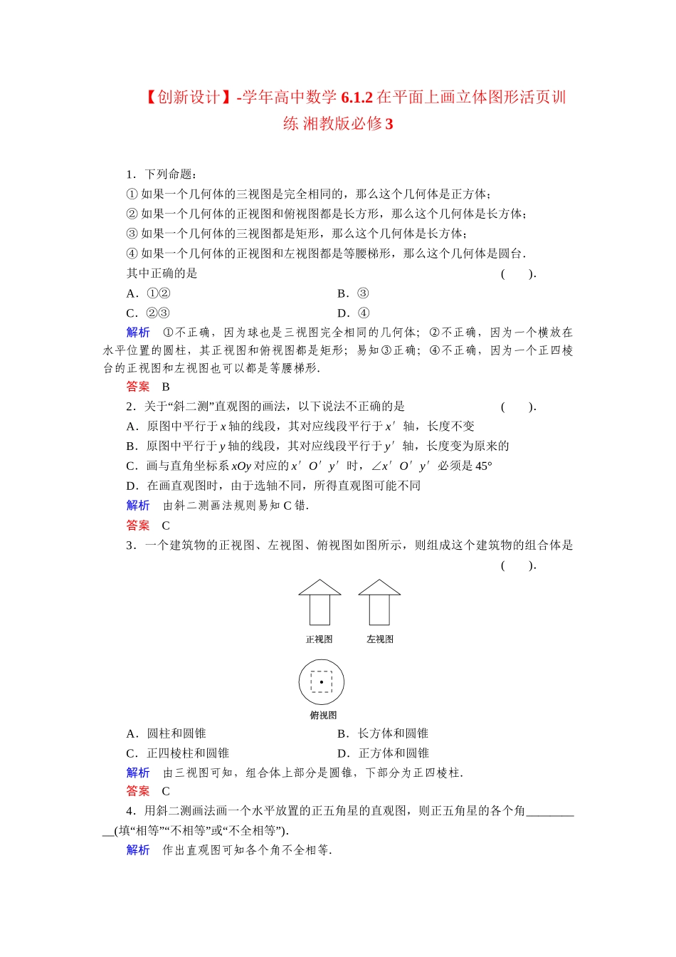 高中数学 6.1.2在平面上画立体图形活页训练 湘教版必修3_第1页