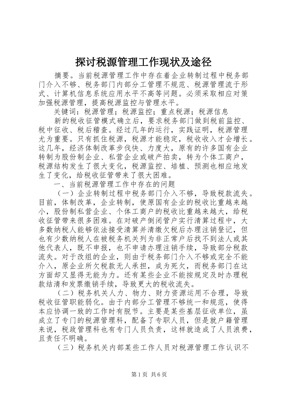 2024年探讨税源管理工作现状及途径_第1页