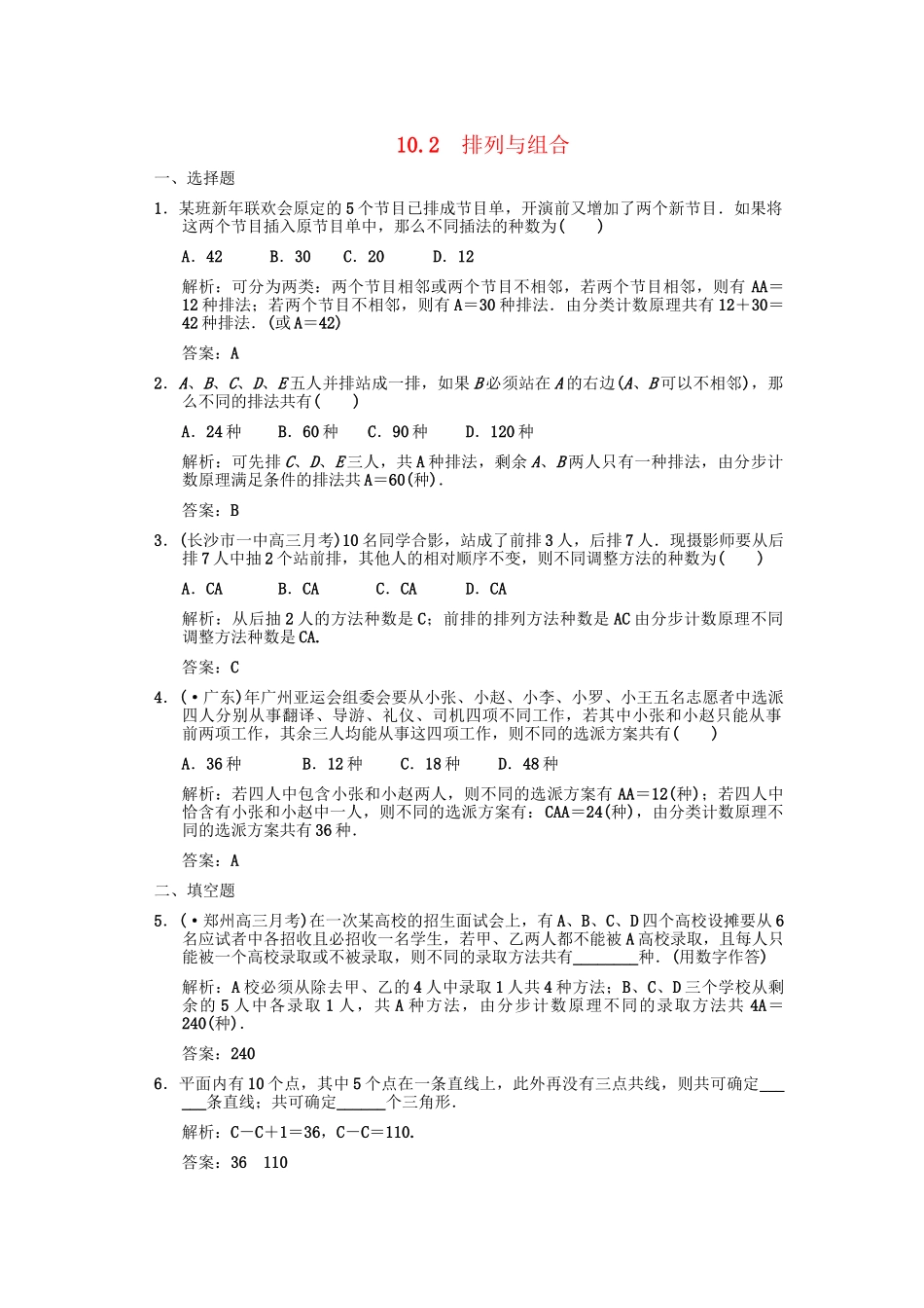 高三数学一轮复习 第10单元 10.2  排列与组合随堂训练 文 新人教A版_第1页