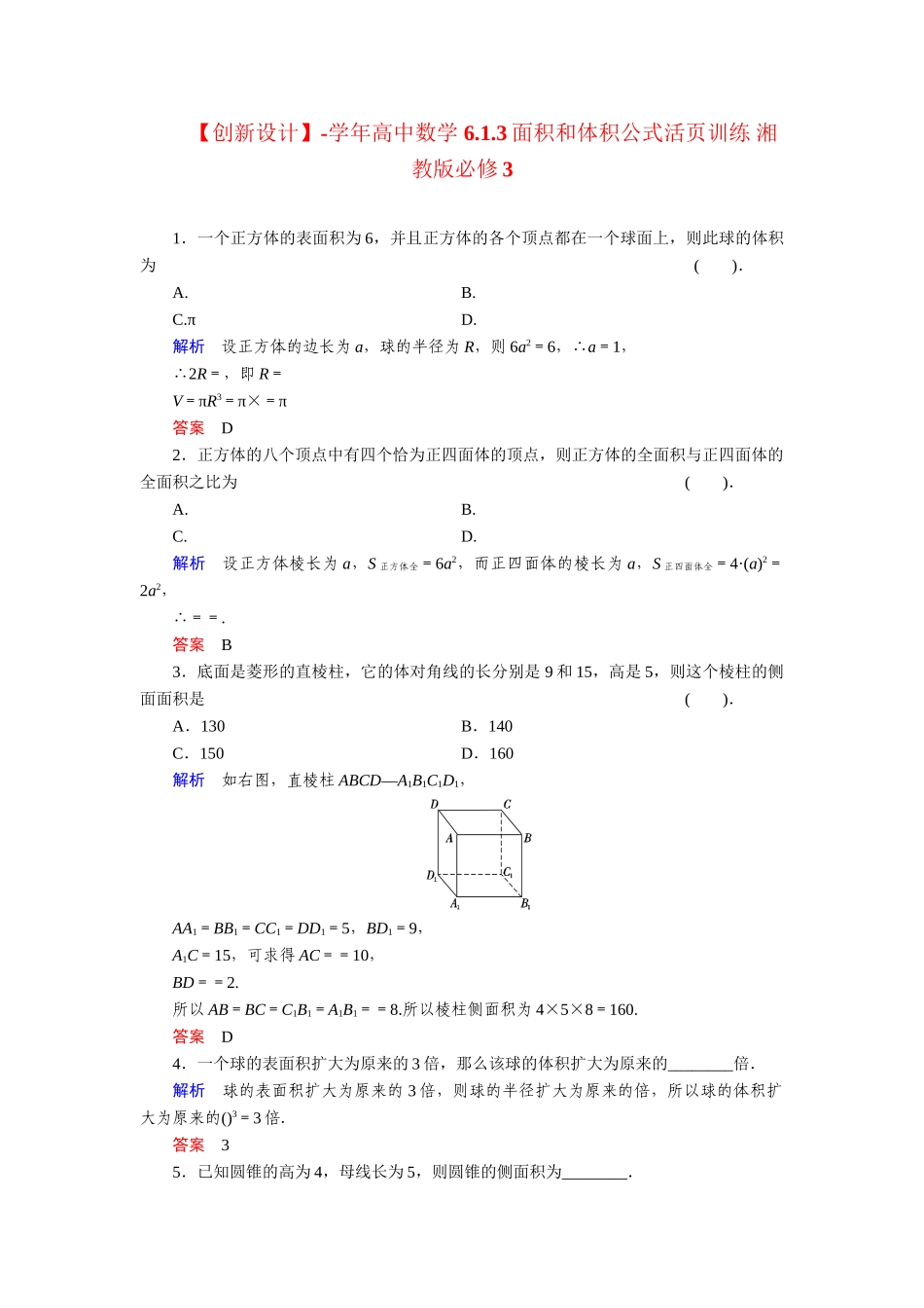 高中数学 6.1.3面积和体积公式活页训练 湘教版必修3_第1页