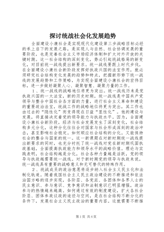 2024年探讨统战社会化发展趋势