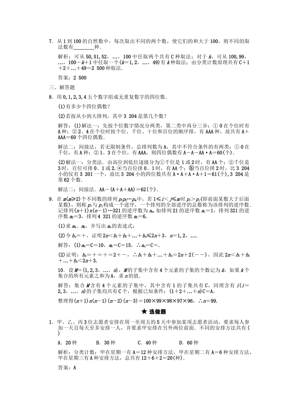高三数学一轮复习 第10单元 10.2 排列与组合随堂训练 理 新人教A版_第2页