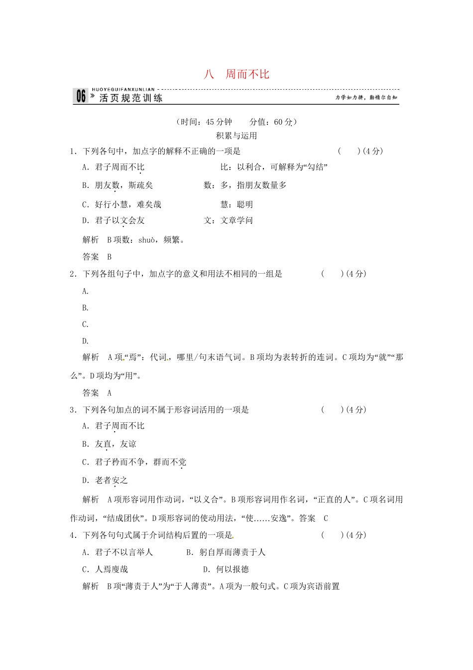 高中语文 专题八 周而不比活页规范训练 语文版选修《史记》_第1页